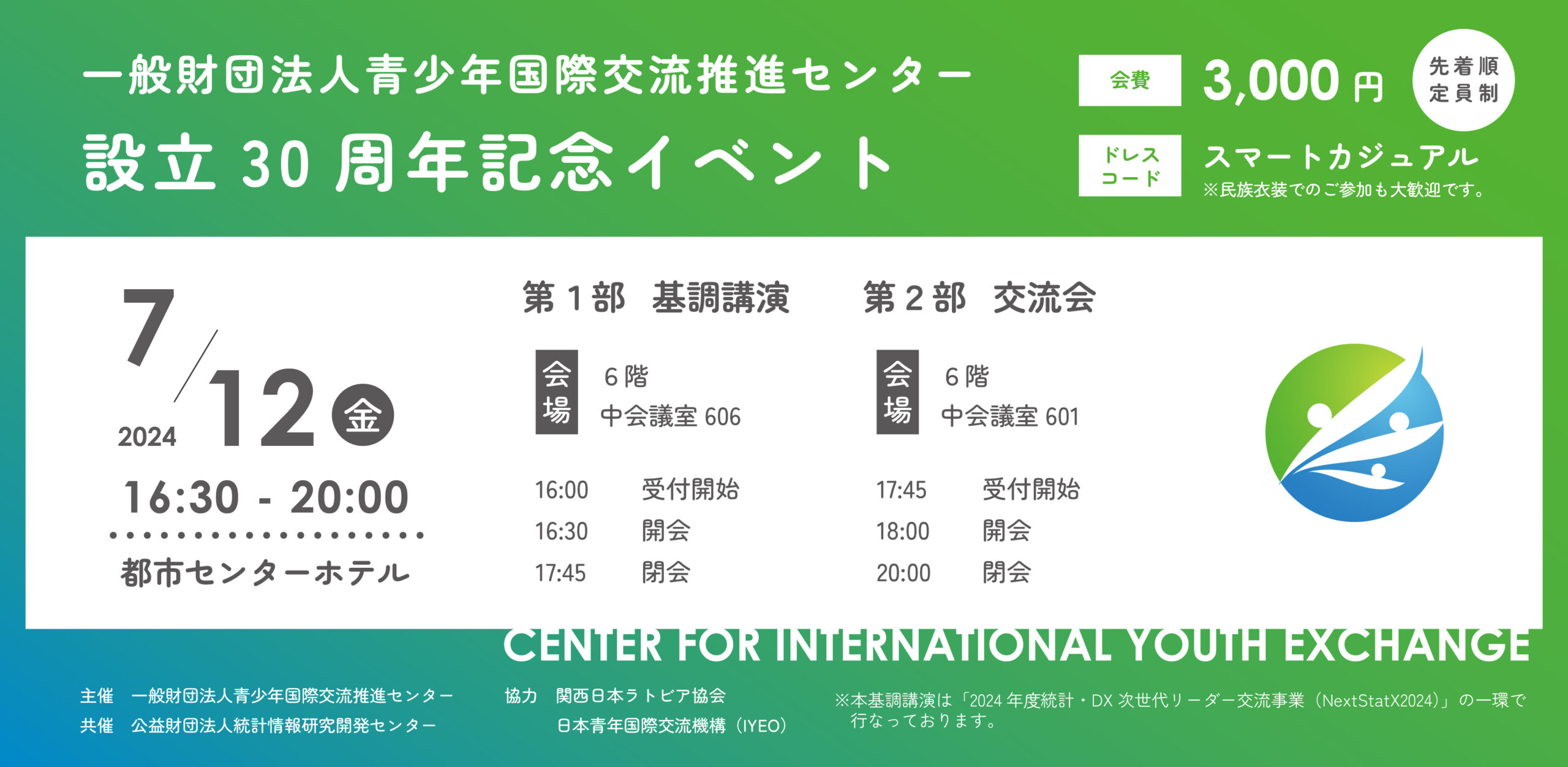 参加者募集】一般財団法人青少年国際交流推進センター設立30周年記念イベント | 一般財団法人 青少年国際交流推進センター ～Celebrating  Diversity～